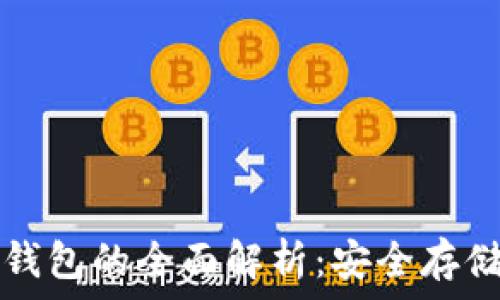  
数字货币冷钱包的全面解析：安全存储与操作指南