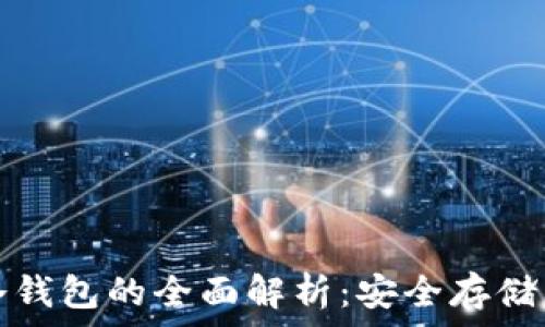  
数字货币冷钱包的全面解析：安全存储与操作指南