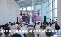 波币P图冻结解冻指南：解