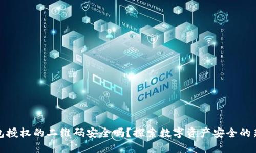冷钱包授权的二维码安全吗？探索数字资产安全的新维度