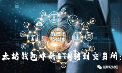 如何将以太坊钱包中的ETH转到交易所：全面指南