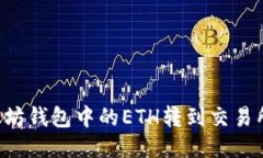 如何将以太坊钱包中的E