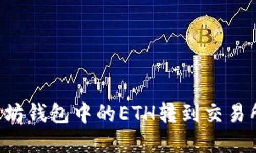 如何将以太坊钱包中的ETH转到交易所：全面指南