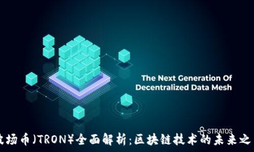   
波场币（TRON）全面解析：区块链技术的未来之星