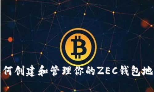 如何创建和管理你的ZEC钱包地址