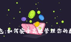 元宝钱包：如何安全高效