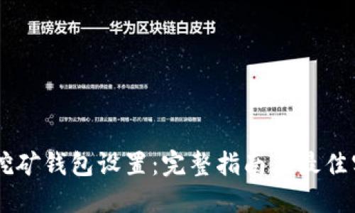 S9挖矿钱包设置：完整指南与最佳实践