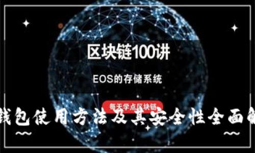 冷钱包使用方法及其安全性全面解析