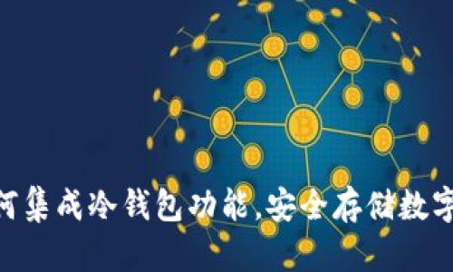 三星S10手机如何集成冷钱包功能，安全存储数字资产的最佳选择