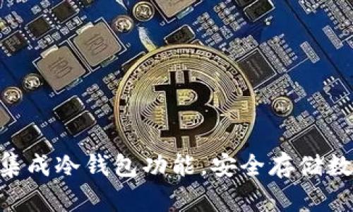 三星S10手机如何集成冷钱包功能，安全存储数字资产的最佳选择