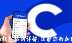 Zcash钱包私钥详解：保护你