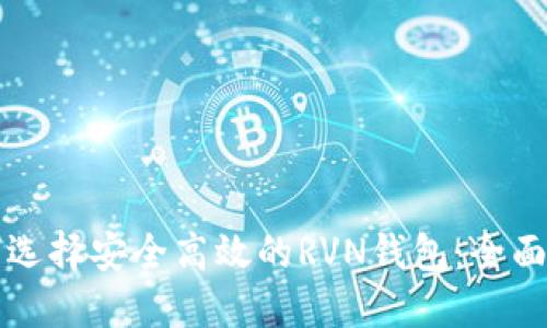 如何选择安全高效的RVN钱包：全面指南