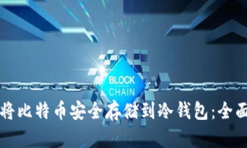 如何将比特币安全存储到冷钱包：全面指南