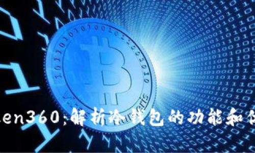 Token360：解析冷钱包的功能和优势