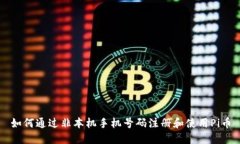 如何通过非本机手机号码
