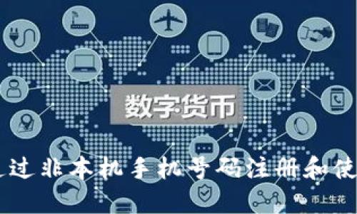 如何通过非本机手机号码注册和使用Pi币