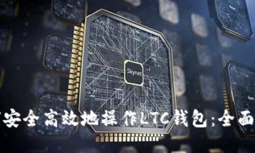 如何安全高效地操作LTC钱包：全面指南