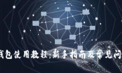 PASC钱包使用教程：新手指