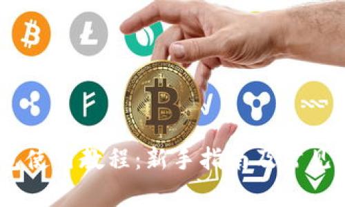 PASC钱包使用教程：新手指南及常见问题解答