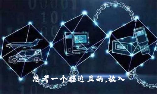 思考一个接近且的，放入