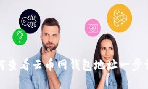 如何查看云币网钱包地址一步详解