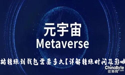 以太坊转账到钱包需要多久？详解转账时间及影响因素