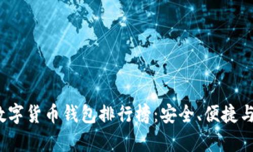 2023年国内数字货币钱包排行榜：安全、便捷与功能全景分析