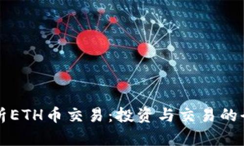 全面解析ETH币交易：投资与交易的全面指南