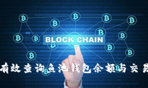 如何有效查询鱼池钱包余额与交易记录