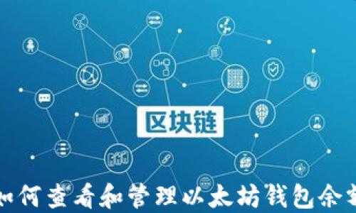 
如何查看和管理以太坊钱包余额