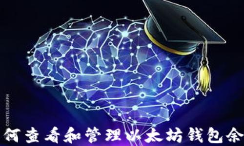 
如何查看和管理以太坊钱包余额