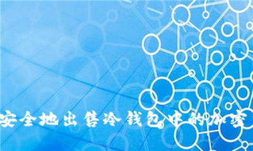如何安全地出售冷钱包中的加密货币？