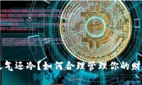钱包比天气还冷？如何合理管理你的财务与支出