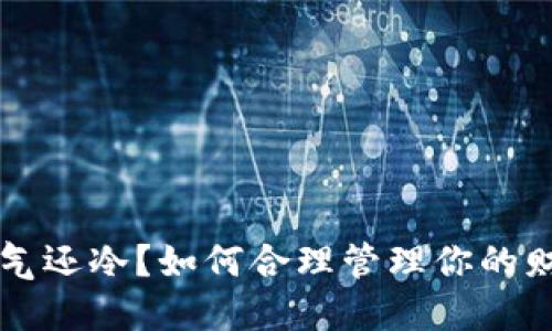 钱包比天气还冷？如何合理管理你的财务与支出