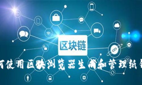 如何使用区块浏览器生成和管理纸钱包