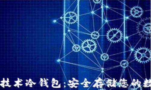 
区块链技术冷钱包：安全存储您的数字资产