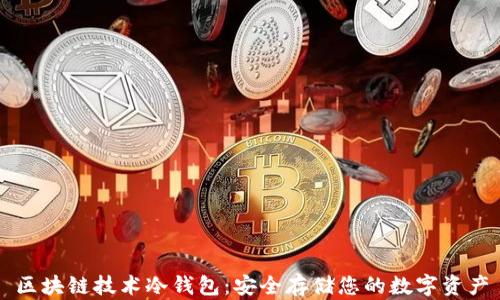 
区块链技术冷钱包：安全存储您的数字资产