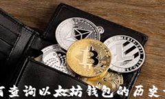 如何查询以太坊钱包的历
