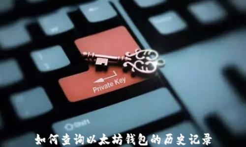 
如何查询以太坊钱包的历史记录