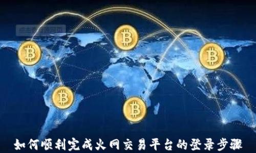 
如何顺利完成火网交易平台的登录步骤