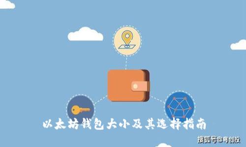 以太坊钱包大小及其选择指南