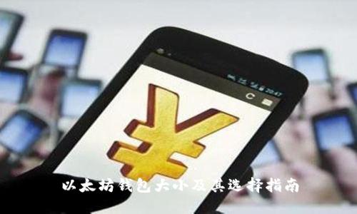 以太坊钱包大小及其选择指南