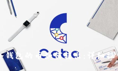 库神冷钱包的币如何转出：详细操作指南