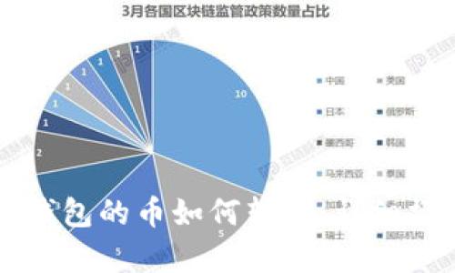 库神冷钱包的币如何转出：详细操作指南