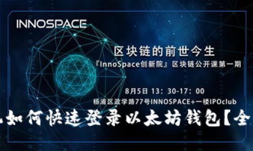 换手机如何快速登录以太坊钱包？全面指南