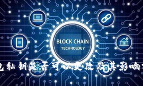 钱包私钥是否可以更改及其影响分析
