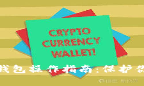 数字货币冷钱包操作指南：保护你的资产安全