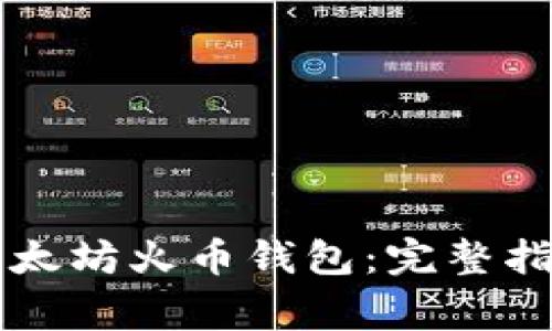 如何将HT提币到以太坊火币钱包：完整指南与常见问题解答