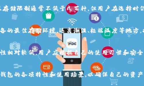 baioti冷钱包能容纳多少种币？全面解析冷钱包的容量与种类/baioti
冷钱包, 数字货币, 加密钱包, 货币存储/guanjianci

## 内容主体大纲

1. **冷钱包的定义与原理**
    - 什么是冷钱包
    - 冷钱包的工作原理
    - 冷钱包的安全性分析

2. **冷钱包的分类**
    - 硬件冷钱包
    - 纸质冷钱包
    - 专用软件冷钱包

3. **冷钱包的容量**
    - 能存储的数字币种类
    - 容量与币种的关系
    - 不同品牌冷钱包的容量对比

4. **冷钱包的使用场景**
    - 如何选择合适的冷钱包
    - 冷钱包的存储与使用流程
    - 冷钱包的定期检查与维护

5. **冷钱包的优缺点**
    - 冷钱包的优势
    - 冷钱包的不足之处
    - 如何克服冷钱包的缺点

6. **冷钱包的常见误区与应对策略**
    - 关于冷钱包容量的误解
    - 如何确保冷钱包的安全性
    - 冷钱包与热钱包的比较

## 内容详述

### 冷钱包的定义与原理

什么是冷钱包
冷钱包是一种用于存储数字货币的设备或工具，其主要特点是与互联网断开连接，从而提高了安全性。用户可以使用冷钱包来存储和管理多种加密资产，如比特币、以太坊等。冷钱包通常有多个形式，包括硬件设备、纸质备份等，目的在于保护用户的数字资产免受黑客攻击。

冷钱包的工作原理
冷钱包通常通过生成离线密钥来存储用户的数字资产。用户的私钥保存在独立的设备中，交易信息在断网的情况下产生并签名，再通过其他设备连接互联网来广播这些信息。这种方式确保了私钥的安全性，减少了网络攻击的风险。

冷钱包的安全性分析
冷钱包因其离线存储的特性，被认为是最安全的加密货币存储方案之一。然而，用户依然需要关注设备的物理安全，防止盗窃和丢失。同时，备份冷钱包的信息，确保在设备损坏或丢失的情况下可以恢复资产，也是至关重要的。

### 冷钱包的分类

硬件冷钱包
硬件冷钱包是专为存储数字货币而设计的物理设备，如Trezor和Ledger等。这类设备通常支持多种加密货币，并具备较强的安全防护措施。硬件冷钱包通常通过USB或蓝牙与计算机或手机连接，操作简单，易于携带。

纸质冷钱包
纸质冷钱包是将公钥和私钥以二维码的形式打印在纸上。这种方式可以完全不依赖于电子设备，提供了极高的安全性。不过，纸质冷钱包易受到物理损坏和遗失，因此需要妥善保存。

专用软件冷钱包
一些软件冷钱包可以通过生成离线密钥来实现冷存储。这类软件通常需要在无网络环境下生成密钥，之后再导入到支持网络交易的热钱包中。虽然比硬件钱包和纸钱包方便，但安全性相对较弱。

### 冷钱包的容量

能存储的数字币种类
冷钱包的容量通常取决于它支持的币种类型。大多数冷钱包能够支持主流加密货币，如比特币、以太坊、波卡等。此外，一些冷钱包还支持多种山寨币，这使得它们成为多元化投资者的首选。

容量与币种的关系
冷钱包的容量不仅限于存储数量的限制，也涉及到所能支持的币种数量。不同型号的冷钱包可能会有不同的支持币种列表。用户在选择冷钱包时需要考虑自己的资产类型，确保所选设备能够支持他们所投资的币种。

不同品牌冷钱包的容量对比
在市场上，不同品牌的冷钱包提供不同的存储容量和币种支持。例如，某些硬件冷钱包可能最多能够存储1500种不同的加密货币，而其他可能仅支持几十种。这就需要用户在选择时进行比较，选择最适合自己的产品。

### 冷钱包的使用场景

如何选择合适的冷钱包
选择合适的冷钱包需考虑多个因素，包括支持的币种、设备的安全性、易用性及价格。用户应该根据自身的需求以及对安全性的重视程度来选择合适的设备。对新手而言，选择一款用户评价高、使用简单的冷钱包将十分重要。

冷钱包的存储与使用流程
使用冷钱包的过程通常包含创建钱包、生成密钥、传输资产等步骤。用户首先连接设备，按照指示生成和保存私钥。完成后，通过播送交易指令连接钱包以进行资产转移。每个步骤都需谨慎，确保信息安全。

冷钱包的定期检查与维护
虽然冷钱包的安全性高，但用户依然需要定期进行检查和维护。定期备份密钥，随时观察设备性能，如发现异常则应立即处理。尤其是对于长时间不使用的冷钱包，更要确保设备和信息的安全。

### 冷钱包的优缺点

冷钱包的优势
冷钱包具有许多显著优势，包括极高的安全性、长时间不消耗电力、对用户友好的界面等。此外，由于冷钱包是离线存储的，受到黑客攻击的风险显著降低，是长期持有数字资产的理想选择。

冷钱包的不足之处
但是，冷钱包也有其不足之处，例如使用不便，特别是在需要频繁交易的情况下。此外，一旦丢失或损坏，可能会面临资产永久性丧失的风险。用户必须谨慎处理相关信息，以确保资产安全。

如何克服冷钱包的缺点
为了克服冷钱包的不足，用户可以进行定期备份，妥善保存设备，同时熟悉不同钱包的操作流程和功能。有计划地管理冷钱包的使用，可以很好地弥补其不便之处，增加用户的信心。

### 冷钱包的常见误区与应对策略

关于冷钱包容量的误解
许多人对冷钱包的容量存在误解，认为它只能存储有限的币种或数量。实际上，许多现代冷钱包支持多种币种，且存储限制通常不低于几百种。但用户在选择时仍需仔细了解各款冷钱包的支持情况。

如何确保冷钱包的安全性
确保冷钱包安全的办法包括使用强大的密码、定期更新设备固件，以及切勿与他人共享私钥。用户还应当了解设备的最佳存储环境，远离潮湿、极端温度等地方，提高资产安全。

冷钱包与热钱包的比较
冷钱包与热钱包的本质区别在于前者为离线存储，后者需联网。虽然热钱包在速度和便利性上有优势，但其安全性相对较低。用户应根据自己的使用习惯和安全需求进行选择，不可一味追求便利。

### 结论
冷钱包凭借其高安全性和多样的币种支持，成为了数字资产存储的热门选择。然而，用户在使用时需充分了解冷钱包的各项特性和使用场景，以确保自己的资产安全。同时，对于冷钱包的误解和常见问题，用户也需要保持警惕，以便更好地管理和保护自己的数字货币。
