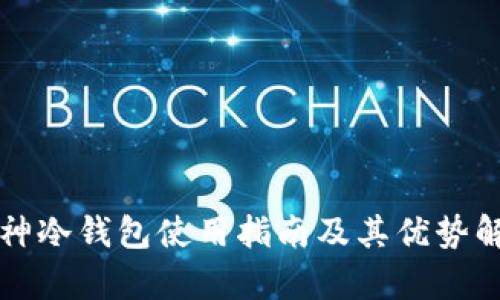 库神冷钱包使用指南及其优势解析